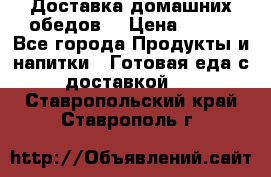 Доставка домашних обедов. › Цена ­ 100 - Все города Продукты и напитки » Готовая еда с доставкой   . Ставропольский край,Ставрополь г.